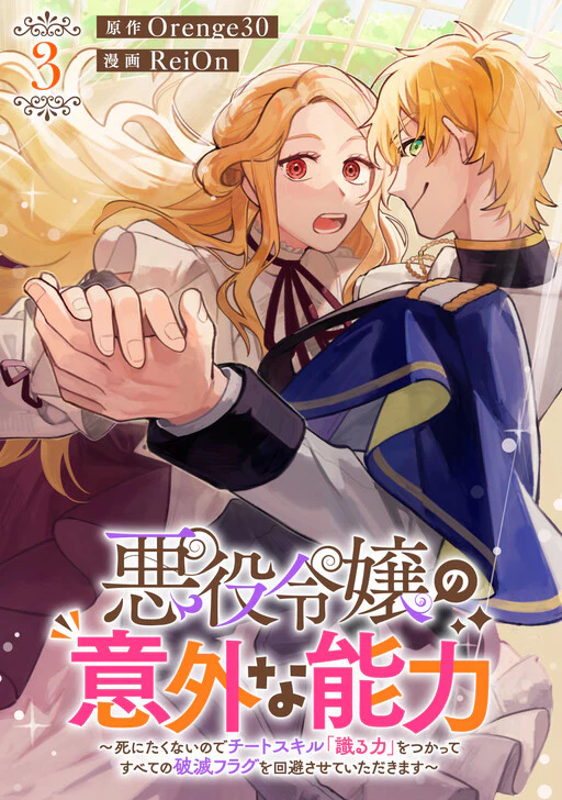 Akuyaku Reijou no Igai na Nouryoku
