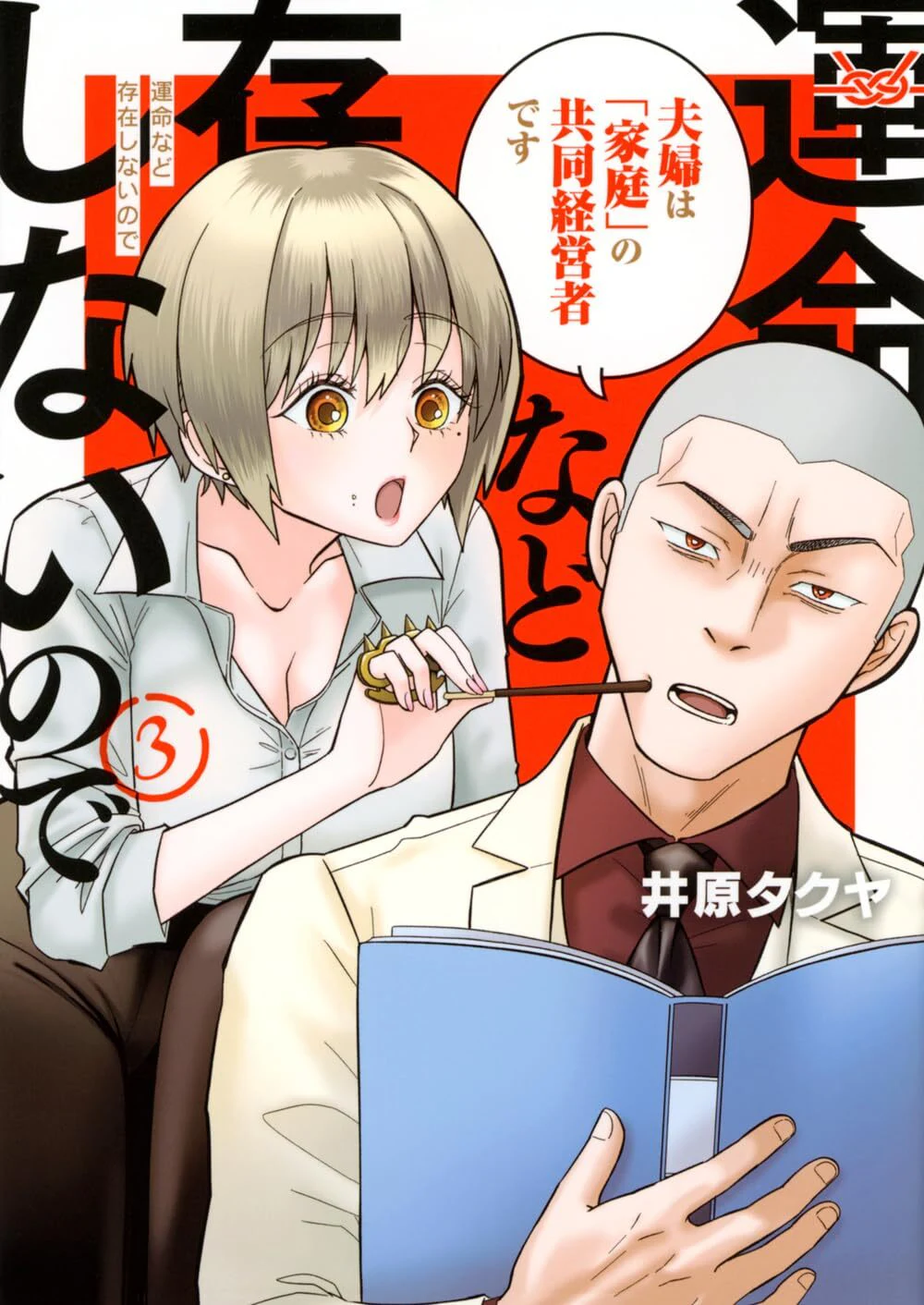 Unmei Nado Sonzai Shinai Node #3