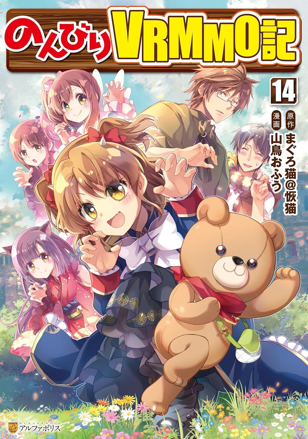 Nonbiri VRMMOki #14, 2026