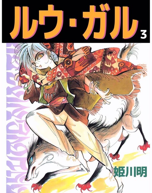 Loup Gal, Himekawa Akira