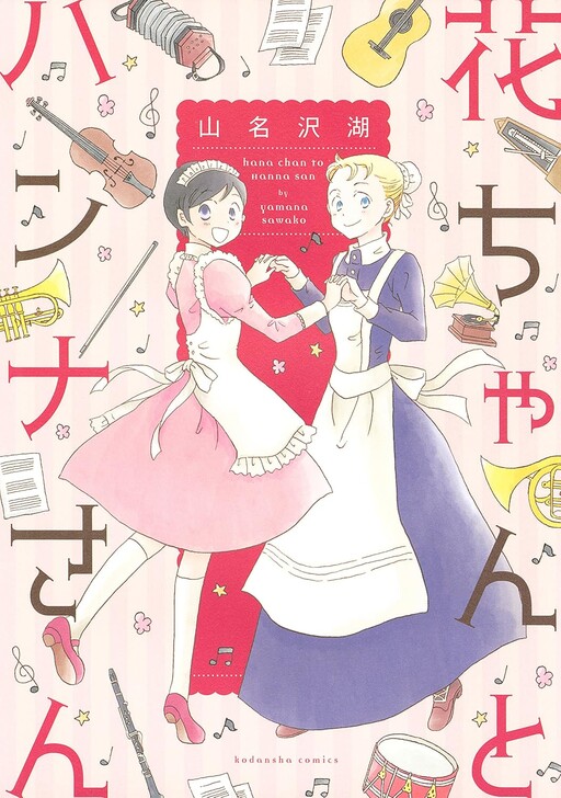 Hana-chan to Hanna-san, Yamana Sawako