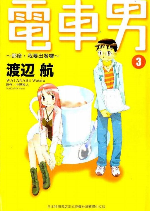 Densha Otoko: Demo, Ore Tabidatsu yo, Watanabe Wataru