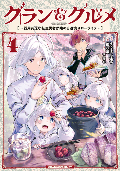 Guran & Gurume ~Kiyou Binbou na Tensei Yuusha ga Hajimeru Henkyou Slow Life~, Erimashi Keita