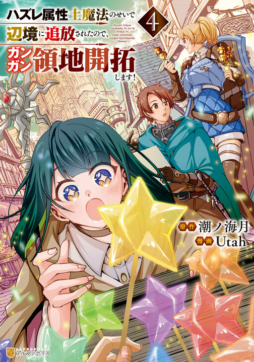 Banished to the Frontier for My Useless Earth Magic—Now I'm Developing My Territory Aggressively!, Ushiono Mizuki